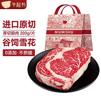 NIUMISHU 牛秘书 原切牛排 阿根廷牛肉 进口生鲜 厚切 谷饲眼肉200g*8片