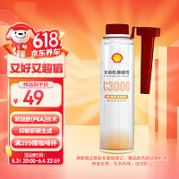 Shell 壳牌 燃油宝 汽油添加剂 除碳剂PEA进口原液系统清洁剂C3000 255ml 1瓶