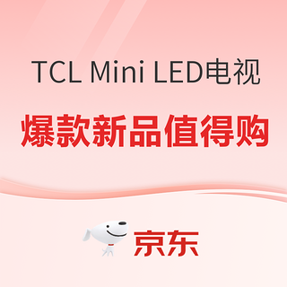 618大促TCL Mini LED电视专场 爆款新品击穿年中最低价