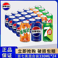 pepsi 百事 可乐混合装330ml*24拉罐整箱碳酸饮料罐装可乐批发价