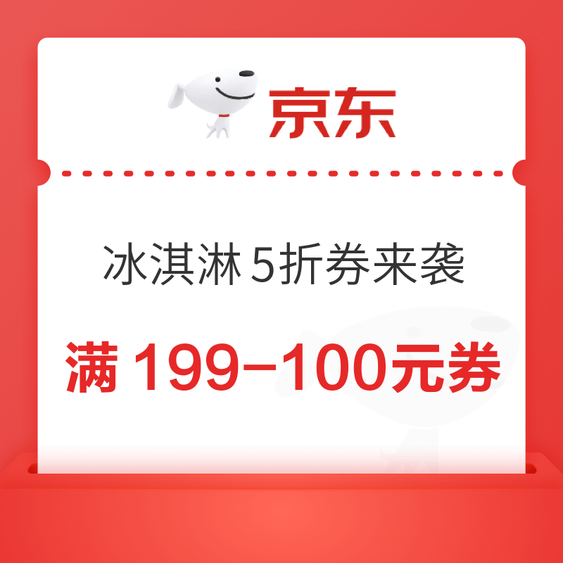 京东冰淇淋优惠券来袭  满199-100元券