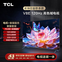 TCL 安装套装-75V8E 75英寸 120Hz高色域电视 V8E+安装服务
