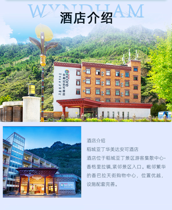勇闯川西,住的舒服很重要,单晚244元起!四川稻城亚丁华美达安可/华美达酒店2店通兑含双早套餐