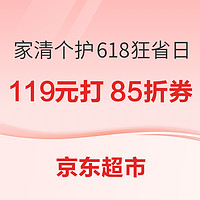 5日0點、促銷活動：京東超市 家清個護 618狂省日