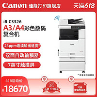 Canon 佳能 IRC3322L /3326/3130L A3打印机彩色数码复印大型办公复合机含双面自动输稿器高速扫描 工作台 上门安装