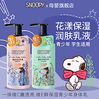 SNOOPY 史努比 青少年润肤乳全身干燥皮肤身体乳保湿滋润秋冬润肤露护肤品