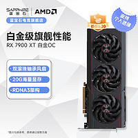 SAPPHIRE 蓝宝石 AMD RADEON RX 7900 XT 系列 4K 高性能电竞游戏显卡 RX 7900 XT 20G 白金OC
