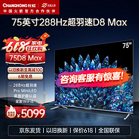 长虹75D8 MAX 75英寸PRO MiniLED 288Hz 超羽速 色差≤0.8 4+64GB 4K超高清智能平板液晶电视机 75英寸