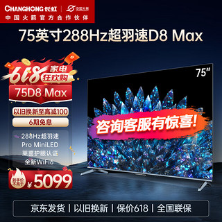 CHANGHONG 长虹 75D8 MAX 75英寸PRO MiniLED 288Hz 超羽速 色差≤0.8 4+64GB 4K超高清智能平板液晶电视机 75英寸