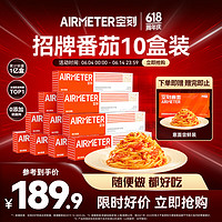 AIRMETER 空刻 意面家用拌面番茄肉酱*5+黑椒*5方便速食面条意大利面10盒装