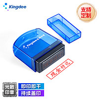 Kingdee 金蝶 现金付讫 光敏印章 通用财务章 财务用品科目会计通用印章盖章