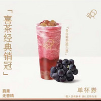 HEYTEA 喜茶 「喜茶经典销冠」多肉葡萄(超大杯)  到店券