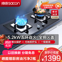 sacon 帅康 燃气灶 双眼灶 5.2kW 大火力 单灶具 台嵌两用