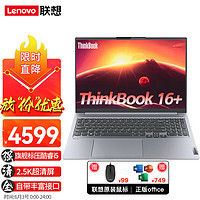 ThinkPad联想笔记本电脑ThinkBook 16+酷睿版 16英寸大屏轻薄娱乐商务办公游戏本 标配 i5-12500H 16G 512G 16:10高色域屏