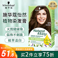 施华蔻（Schwarzkopf）怡然植物染发霜草本染发剂染发膏温和自然男女通用 570棕褐色 570棕褐色【气质棕褐】