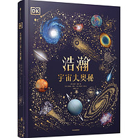 浩瀚宇宙大奥秘