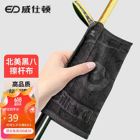威仕顿（WEISHIDUN）台球杆擦杆布 桌球杆毛巾纯棉保养工具