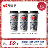 CHAGEE 霸王茶姬 伯牙绝弦+白雾红尘+桂馥兰香-大杯-3杯欢乐装-手机号直充小程序-需一次性兑换