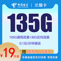 中国电信 兰陵卡 2年19元月租（135G国内流量+首月免租）赠京东PLUS年卡/50元E卡