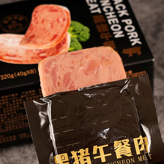 水裕龙 黑猪午餐肉40g*8袋 猪肉含量≥90%原味 三明治火腿即食速食