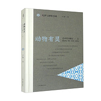 動物有靈：藝術考古隨記之二/凡世與神界書系