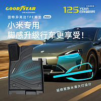 GOOD YEAR 固特異 Goodyear）小米SU7汽車腳墊預定高邊全TPE