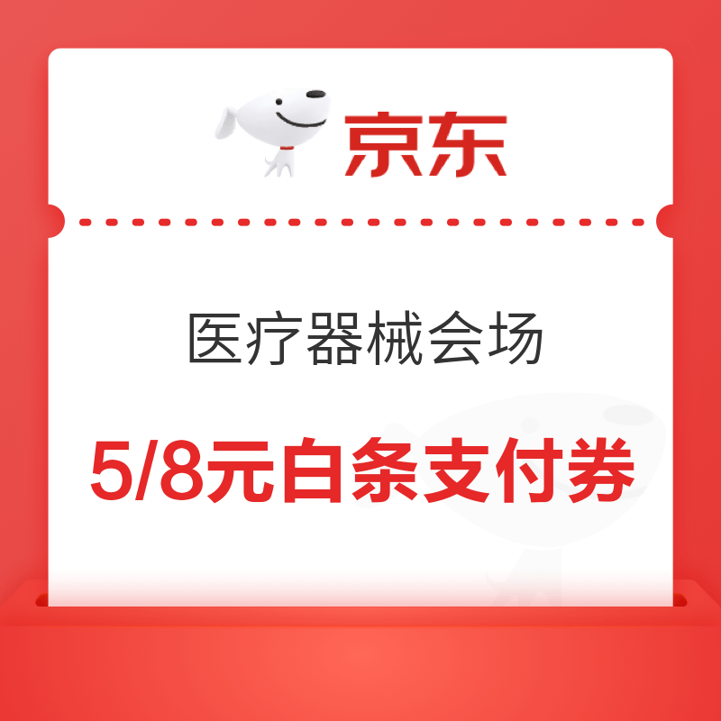 京东 医疗器械会场 领满129-5/199-8元白条支付券