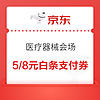 京东 医疗器械会场 领满129-5/199-8元白条支付券