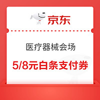 京东 医疗器械会场 领满129-5/199-8元白条支付券