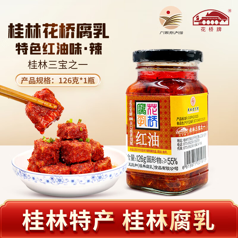 花桥牌 广西桂林花桥腐乳 红油豆腐乳桂林特产白腐乳 调味酱料下饭酱 【小红油 126g】*1罐（微辣）