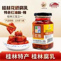 花桥牌 广西桂林花桥腐乳 红油豆腐乳桂林特产白腐乳 调味酱料下饭酱 【小红油 126g】*1罐（微辣）