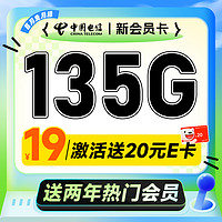 低费好用：中国电信 新会员卡 首年19元月租（送2年热门视频会员+135G流量）激活送20元E卡