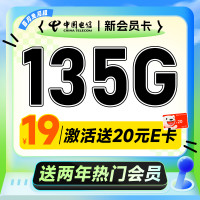 中国电信 新会员卡 首年19元月租(送2年热门视频会员+135G流量)激活送20元E卡