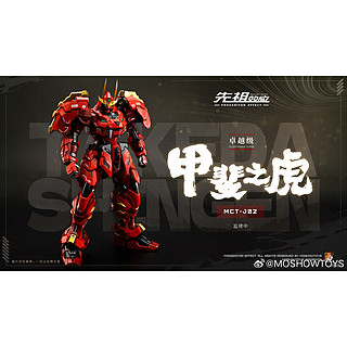 MOSHOWTOYS 先祖效应 卓越级 甲斐之虎 拼装模型 可动手办