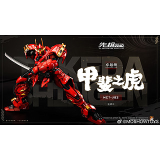 MOSHOWTOYS 先祖效应 卓越级 甲斐之虎 拼装模型 可动手办