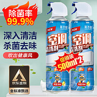 蓝洁星 空调清洗剂500ml*2瓶 除菌家用免拆洗汽车空调清洁剂杀菌99%