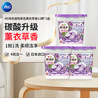 P&G 宝洁 4D洗衣凝珠11颗*3盒 紫色薰衣草香