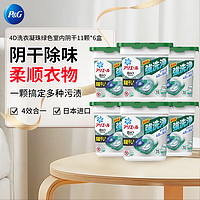 P&G 宝洁 洗衣凝珠除菌留香绿色6盒  日本进口洗衣球室内阴干强力洁净