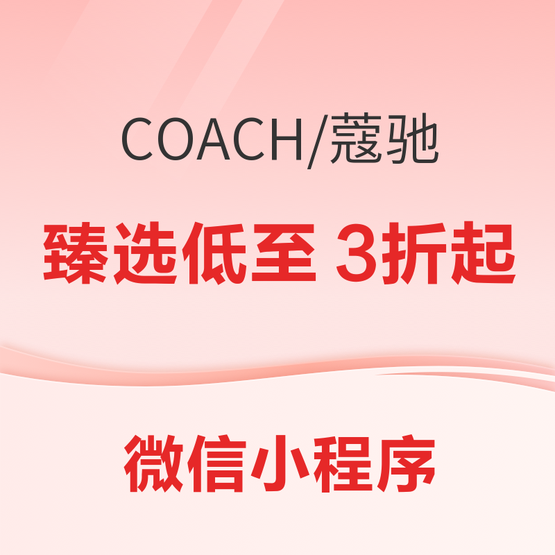 COACH奥莱  夏日礼遇 臻选单品直降~