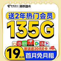 低费好用：中国电信 新权益卡 首年19元（送两年热门会员+135G全国流量+首月免费用）激活送20元E卡