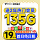 低费好用：中国电信 新权益卡 首年19元（送两年热门会员+135G全国流量+首月免费用）激活送20元E卡