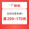 6日0点：生鲜5折券来了，最高领满299减170元优惠券，低至43折~