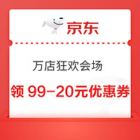 京东 万店狂欢会场 领满99-20元优惠券