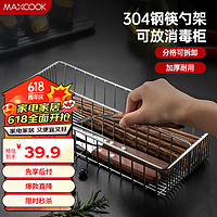 MAXCOOK 美厨 304不锈钢筷子架 消毒柜筷子盒筷勺收纳盒沥水筷子架 MCSN3805