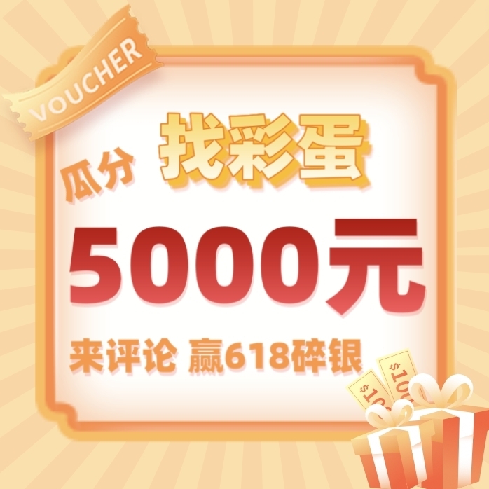 时尚潮流购后晒，寻宝瓜分5000元，值不值你来说！