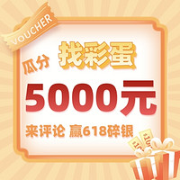 评论有奖、穿搭彩蛋：时尚潮流购后晒，寻宝瓜分5000元，值不值你来说！