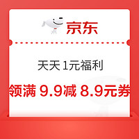 京东健康1元福利会场 ，速领满8.01减8/9.9减8.9/8减7/149减15等神券！