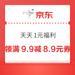 京东健康1元福利会场 ，速领满8.01减8/9.9减8.9/8减7/149减15等神券！