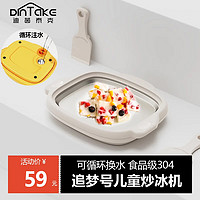 DINTAKE 免插电 食品级家用 炒酸奶机