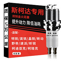 湃速 斯柯达明锐火花塞晶锐昕锐野帝昕动柯珞克原厂1.4 1.6原装9905